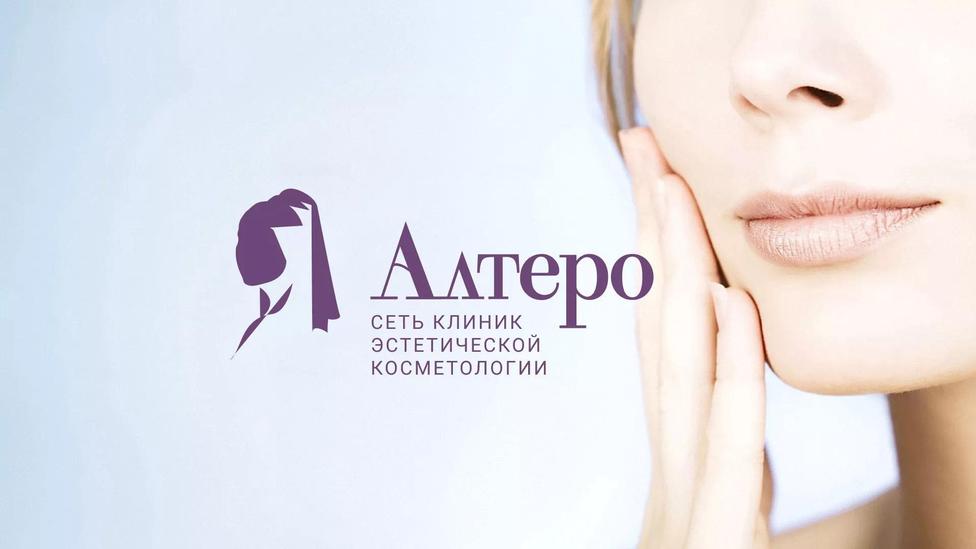 Создание сайта сети клиник эстетической косметологии «Алтеро» в Белокурихе